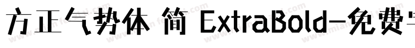 方正气势体 简 ExtraBold字体转换